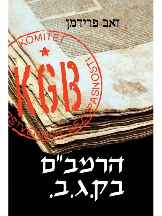 הרמב”ם בק.ג.ב