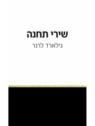 שירי תחנה
