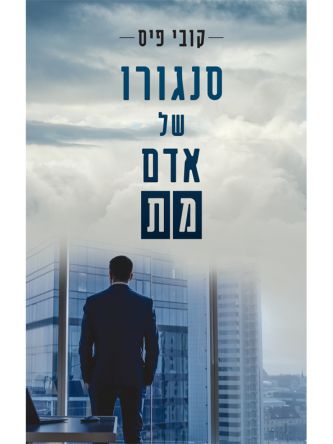 סנגורו של אדם מת