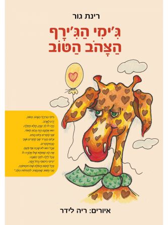 ג’ימי הג’ירף הצהוב הטוב