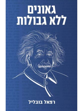 גאונים ללא גבולות