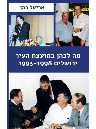 מה לכהן במועצת העיר?