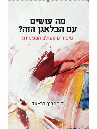 מה עושים עם הבלאגן הזה?