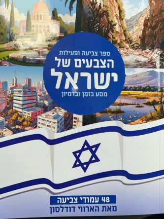 הצבעים של ישראל ספר צביעה ופעילות