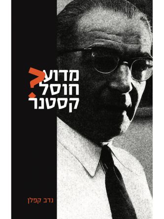 מדוע חוסל קסטנר