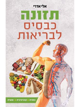 תזונה כבסיס לבריאות