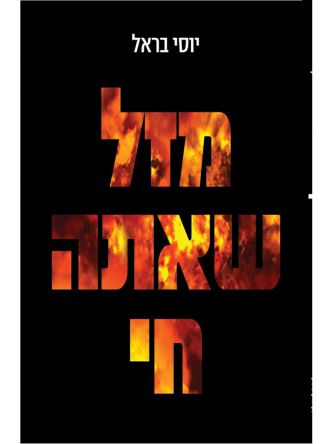 מזל שאתה חי