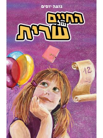 החיים של שרית