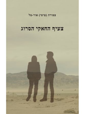 צעיף החאקי הסרוג