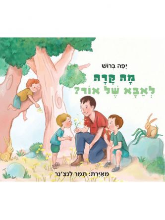 מה קרה לאבא של אור