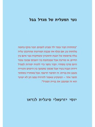 נער המעלית של מגדל בבל