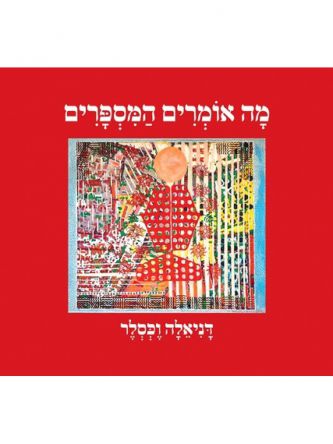 מה אומרים המספרים