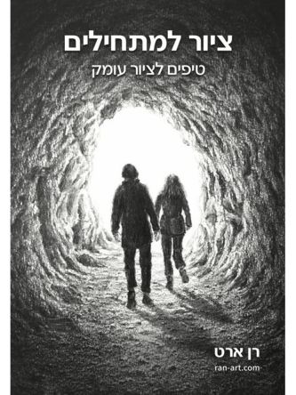 ציור למתחילים