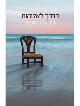 בדרך לאלוהות