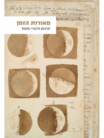 מאורות הזמן