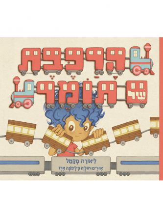 הרכבת של תומר