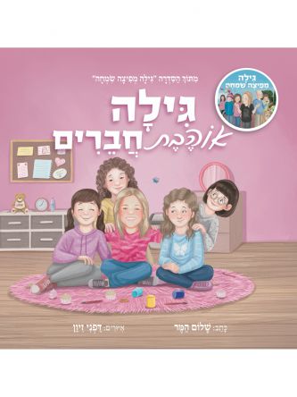 גילה אוהבת חברים