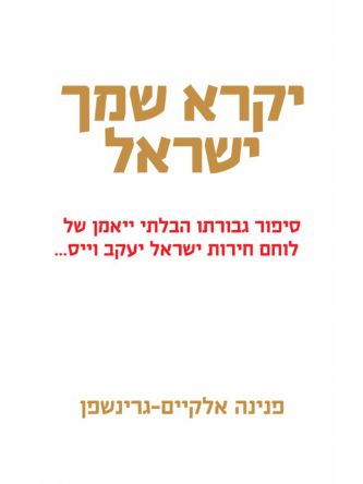 יקרא שמך ישראל