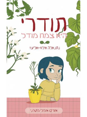 תודרי היא צמח מודל