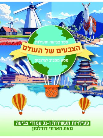 הצבעים של העולם מסע מסביב לגלובוס