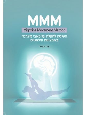 השיטה להקלה על כאבי מיגרנה באמצעות פילאטיס MMM