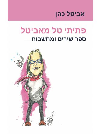 פתיתי טל מאביטל