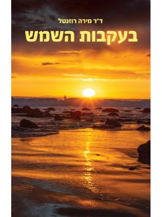 בעקבות השמש