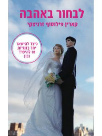 לבחור באהבה