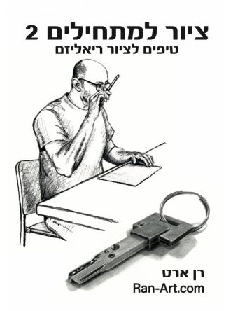 ציור למתחילים 2