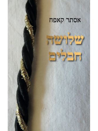 שלושה חבלים