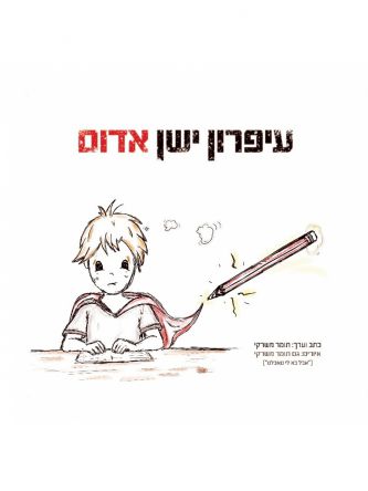 עיפרון ישן אדום