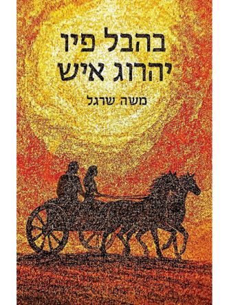 בהבל פיו יהרוג איש