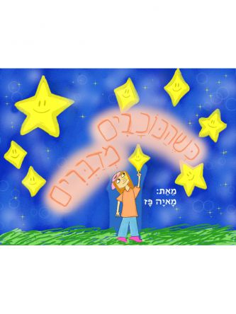 כשהכוכבים מדברים