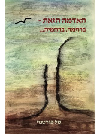 האדמה הזאת - ברחמה. ברחמיה...