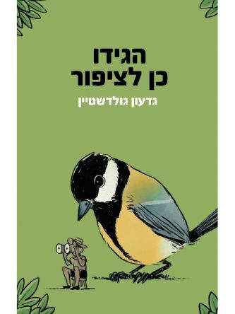 הגידו כן לציפור