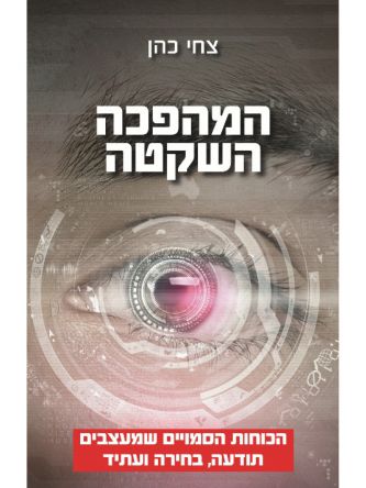 המהפכה השקטה