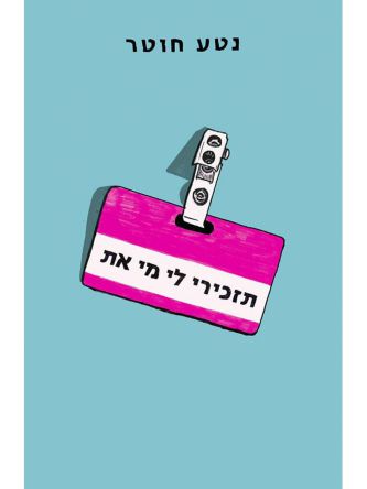 תזכירי לי מי את