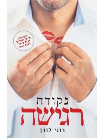 נקודה רגישה