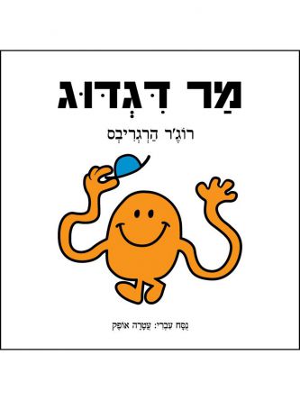 מר דגדוג