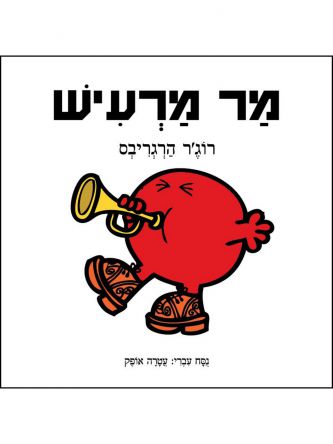מר מרעיש