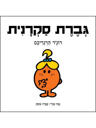 גברת סקרנית