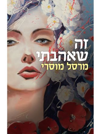זה שאהבתי