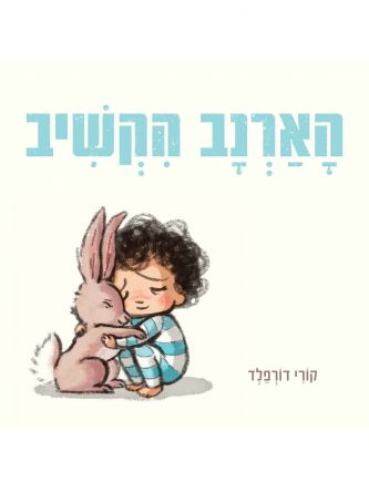 הארנב הקשיב