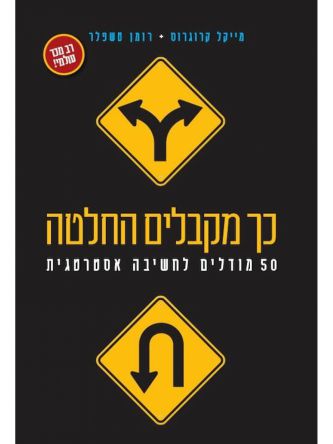 כך מקבלים החלטה