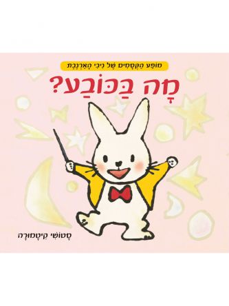 מופע הקסמים של ניבי הארנבת מה בכובע דפים עבים