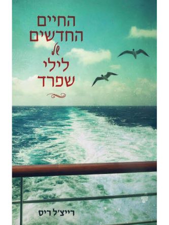 החיים החדשים של לילי שפרד