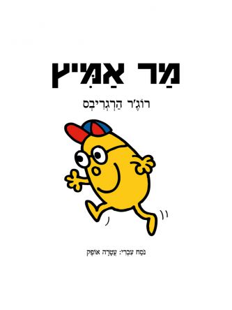 מר אמיץ