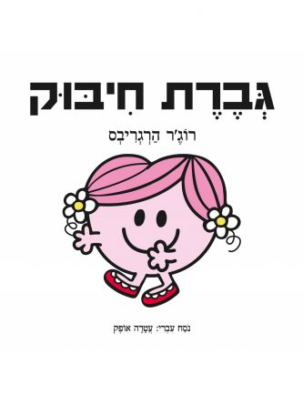 גברת חיבוק