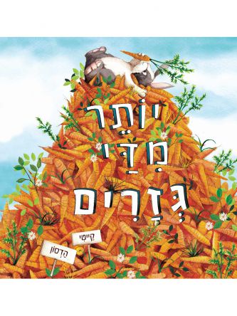 יותר מדי גזרים דפים עבים