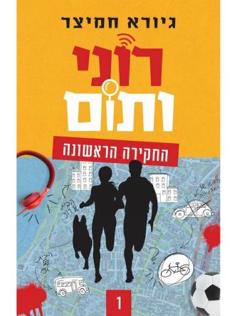 רוני ותום 1 החקירה הראשונה